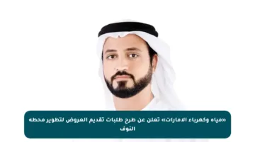 «مياه وكهرباء الإمارات» تعلن عن طرح طلبات تقديم العروض لتطوير محطة النوف